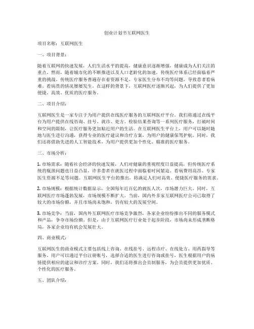 创业计划书互联网医生