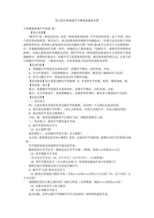 幼儿园大班健康竹竿舞教案最新5篇