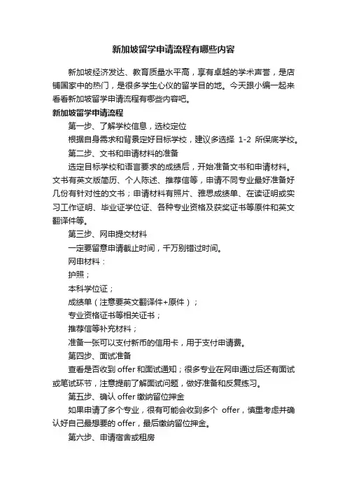 新加坡留学申请流程有哪些内容