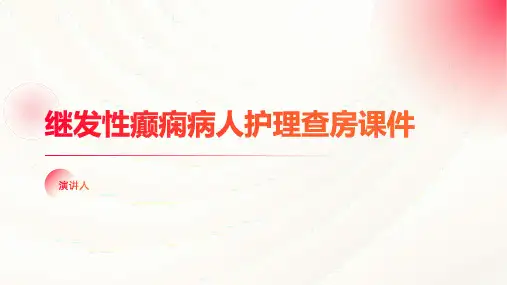 继发性癫痫病人护理查房课件