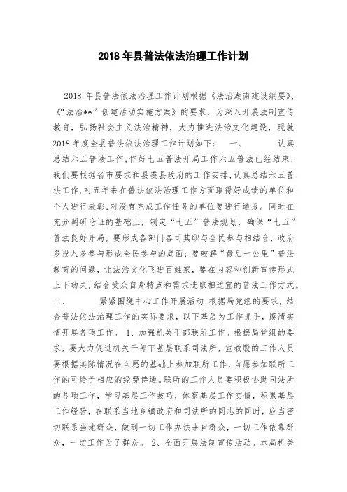 2018年县普法依法治理工作计划