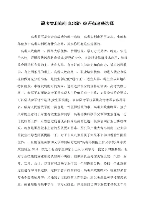 高考失利有什么出路 你还有这些选择