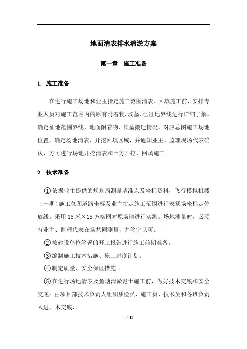 地面清表排水清淤方案