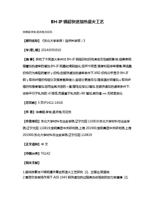 BH-IF钢超快速加热退火工艺