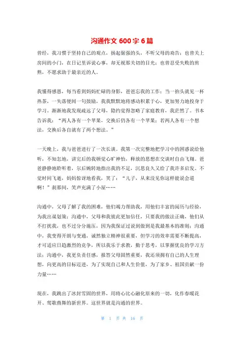 沟通作文600字6篇