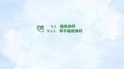 简单随机抽样ppt课件