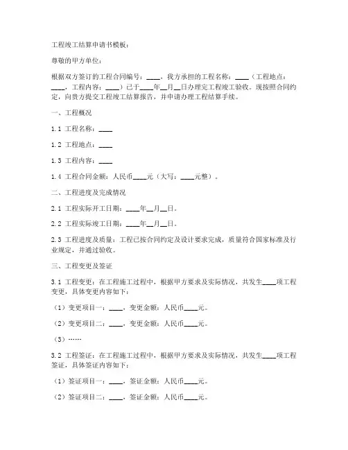 工程竣工结算申请书模板