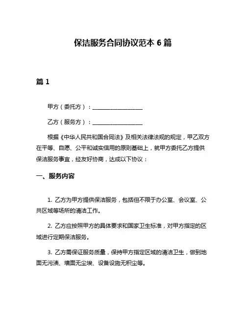 保洁服务合同协议范本6篇