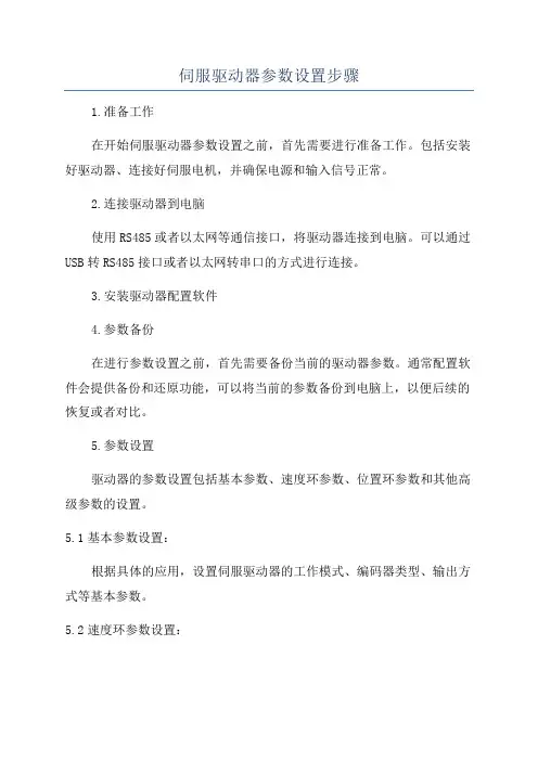 伺服驱动器参数设置步骤