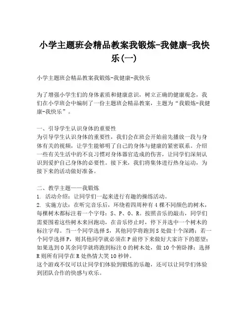 小学主题班会精品教案我锻炼-我健康-我快乐(一)