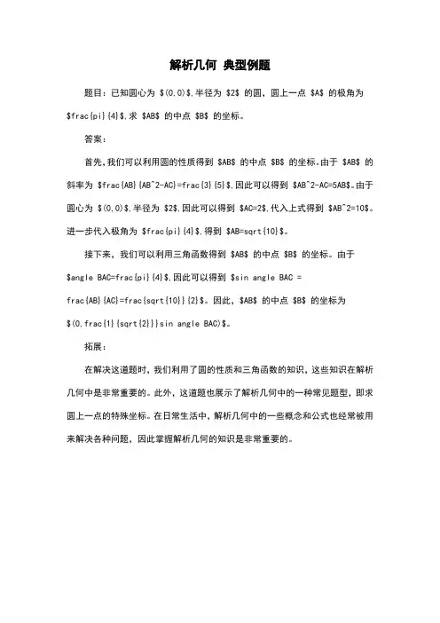 解析几何 典型例题