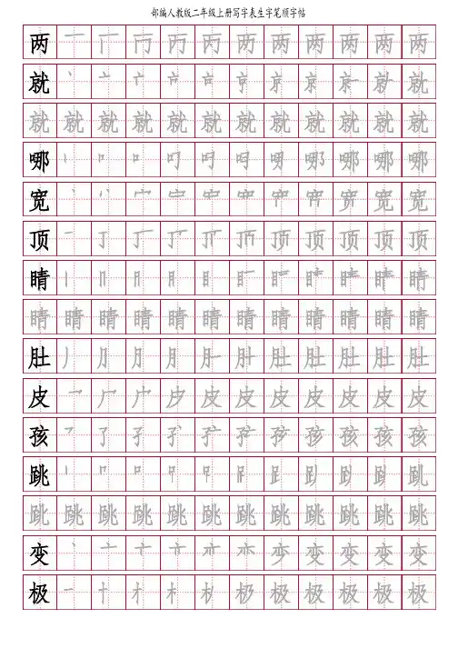 人教版部编版二年级上册写字表笔顺字帖