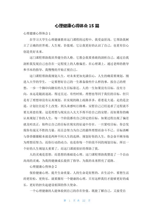 心理健康心得体会15篇