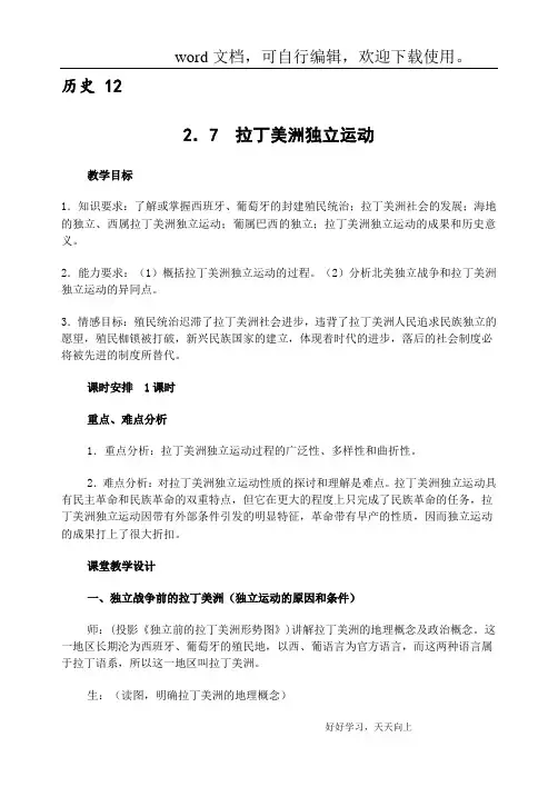 高一历史教学设计精选：2.7  拉丁美洲独立运动