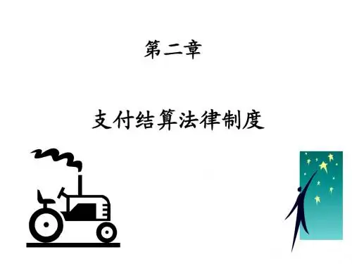 第二章.支付结算法律制度(重点)