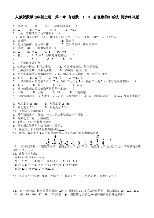 人教版数学七年级上册《1.3有理数的加减法》同步练习含答案