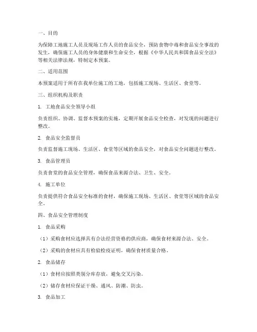 工地食品安全应急预案制定