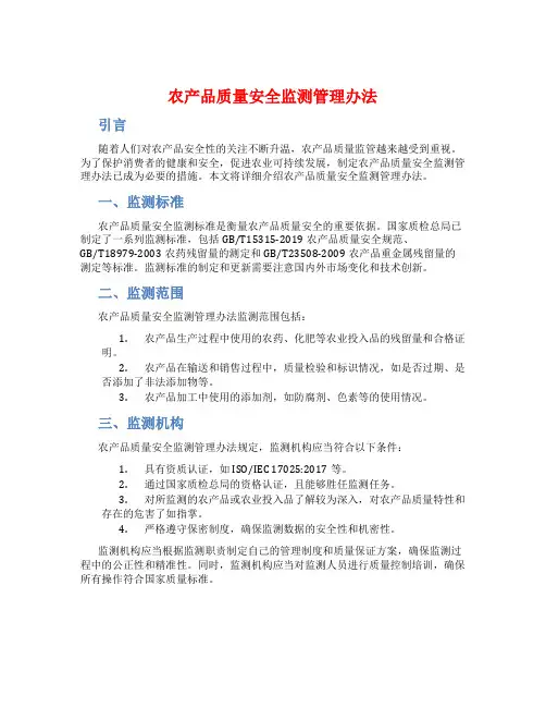 农产品质量安全监测管理办法
