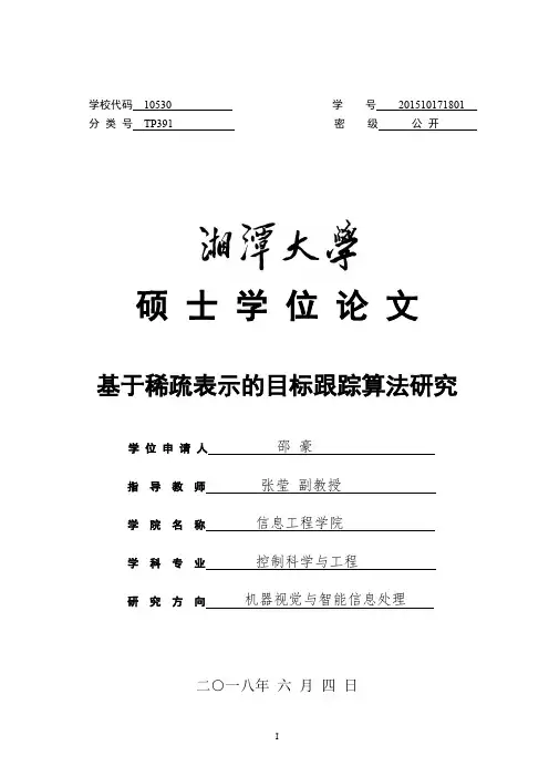 基于稀疏表示的目标跟踪算法研究