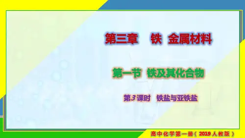 3.1.3 铁盐与亚铁盐-高一化学课件(人教版必修第一册)