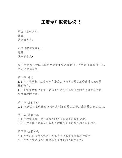 工资专户监管协议书