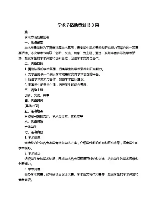 学术节活动策划书3篇