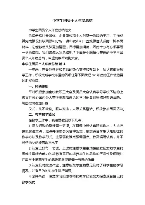 中学生团员个人年度总结