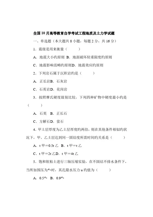 2022年全国自学考试工程地质及土力学历年真题珍藏版