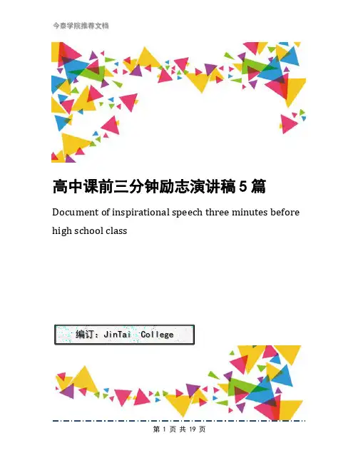 高中课前三分钟励志演讲稿5篇