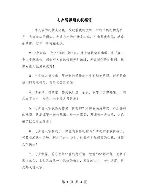 七夕送男朋友祝福语（2篇）