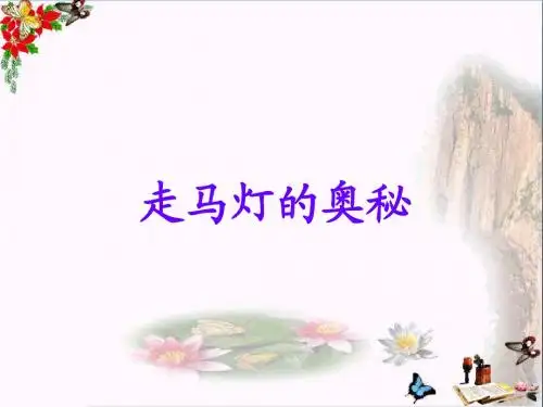 三年级语文上册第10课走马灯的奥秘ppt课件语文S版