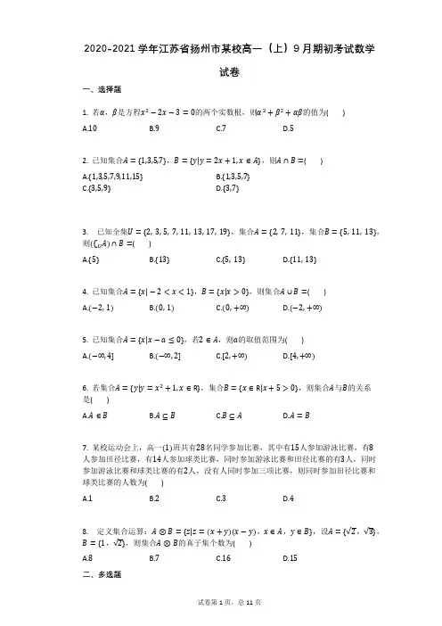 2020-2021学年江苏省扬州市某校高一(上)9月期初考试数学试卷(有答案)