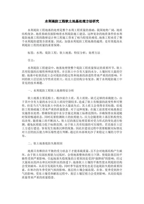 水利堤防工程软土地基处理方法研究