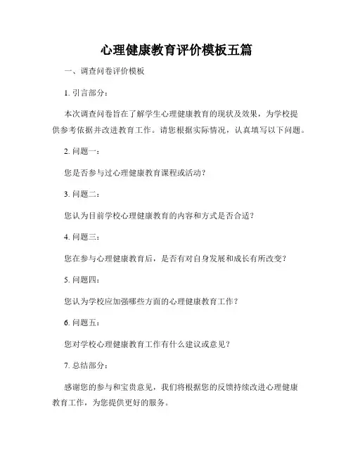 心理健康教育评价模板五篇