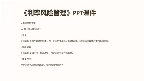 《利率风险管理》课件