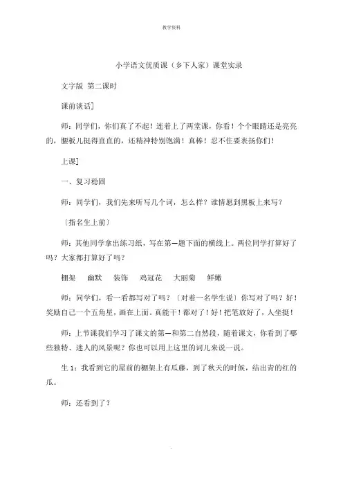 小学语文优质课(乡下人家)课堂实录