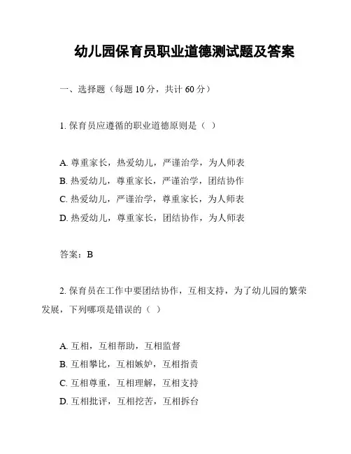 幼儿园保育员职业道德测试题及答案