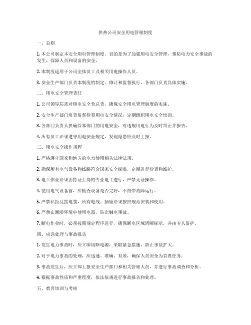 供热公司安全用电管理制度