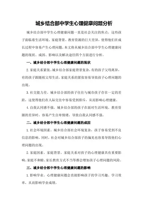 城乡结合部中学生心理健康问题分析