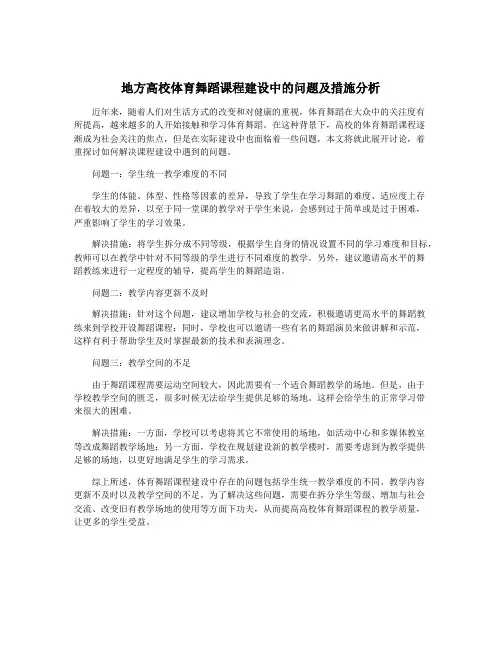 地方高校体育舞蹈课程建设中的问题及措施分析