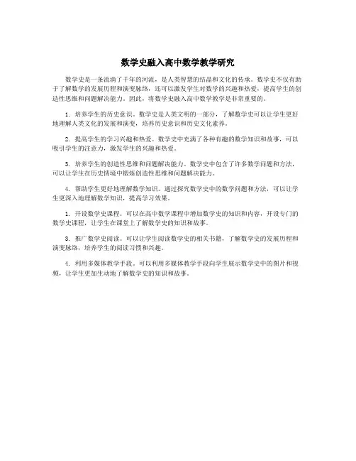 数学史融入高中数学教学研究