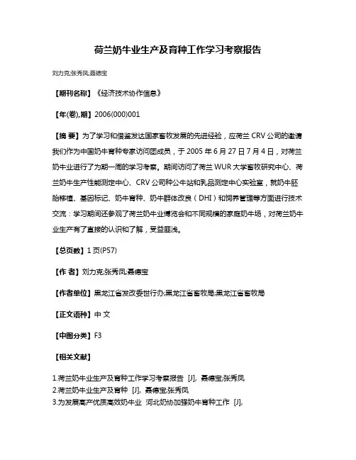 荷兰奶牛业生产及育种工作学习考察报告