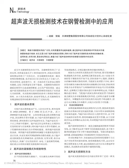 超声波无损检测技术在钢管检测中的应用