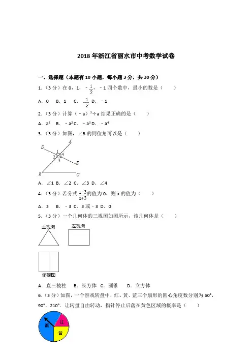 [真卷]2018年浙江省丽水市中考数学试卷和答案