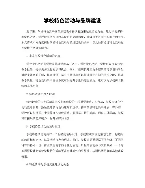 学校特色活动与品牌建设