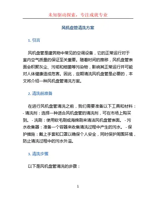 风机盘管清洗方案