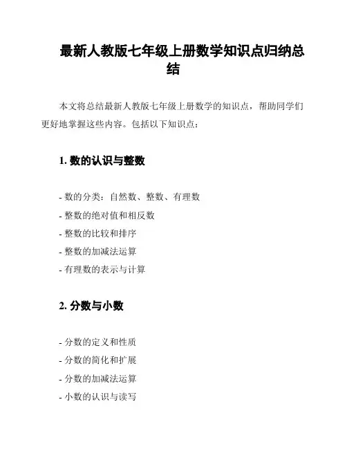 最新人教版七年级上册数学知识点归纳总结