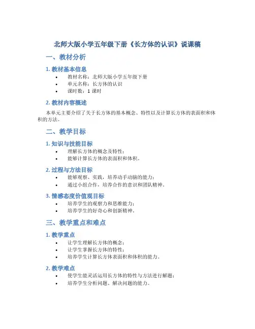 北师大版小学五年级下册《长方体的认识》说课稿