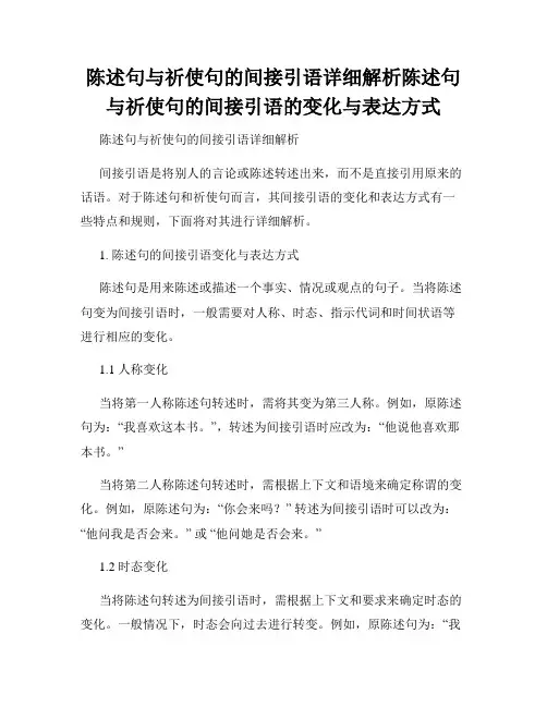 陈述句与祈使句的间接引语详细解析陈述句与祈使句的间接引语的变化与表达方式