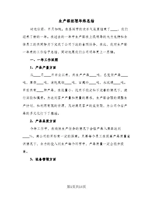 生产部经理年终总结（4篇）